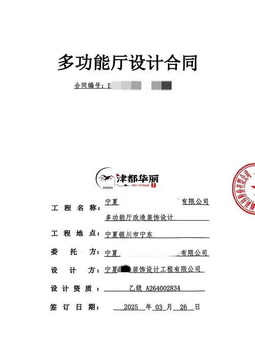 銀川工裝設(shè)計公司|恭喜銀川臻鄰多功能廳設(shè)計合同簽約津都華麗 