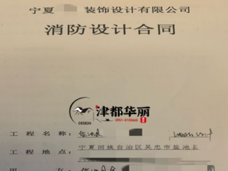 銀川消防設(shè)計(jì)公司|恭喜銀川金喇叭培訓(xùn)機(jī)構(gòu)消防設(shè)計(jì)合同成功簽約津都華麗 